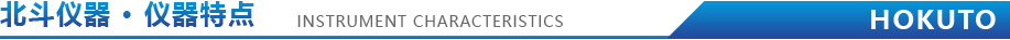 儀(yi)器特點(diǎn).jpg